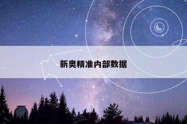 新奥精准内部数据/新奥测评