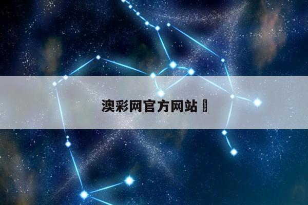 澳彩网官方网站	