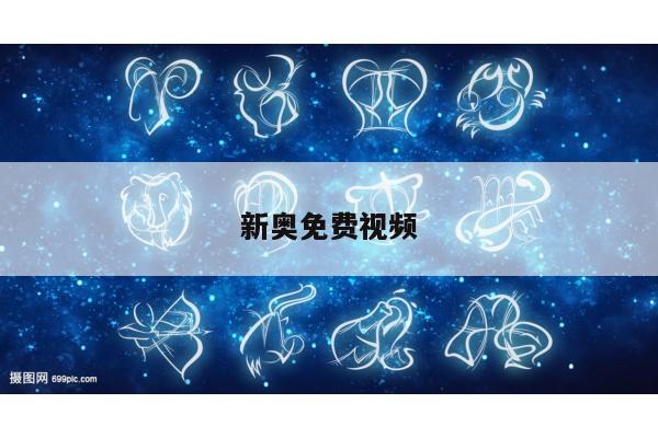 新奥免费视频与新奥cgv