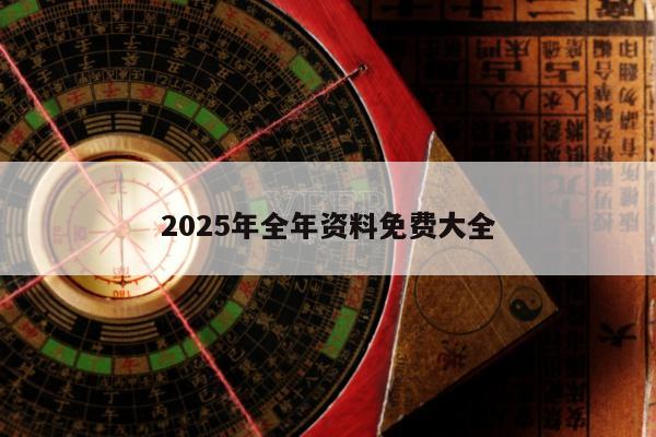 2025年全年资料免费大全