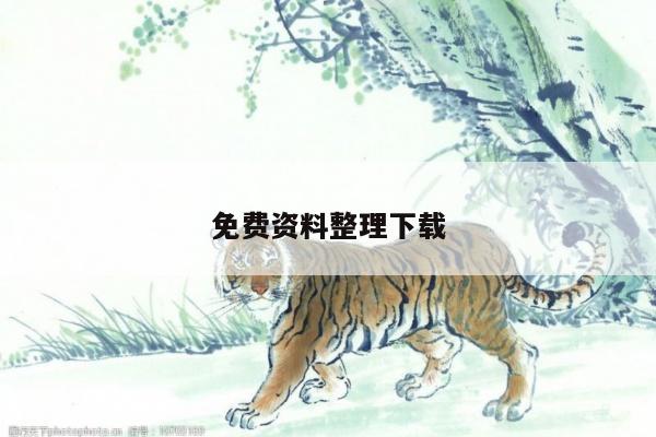 免费资料整理下载与免费资料下载网有哪些