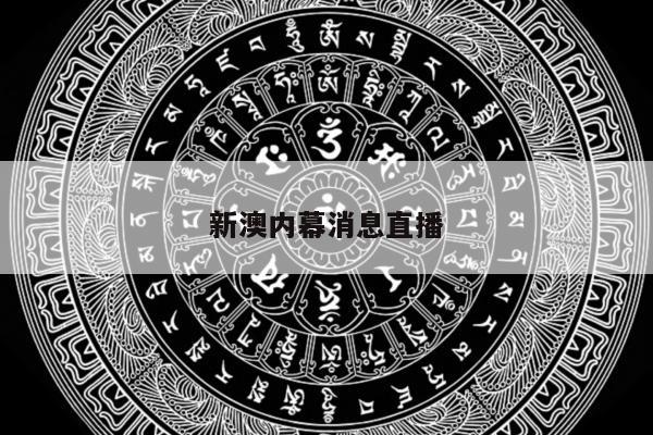新澳内幕消息直播与澳新足球新闻微博