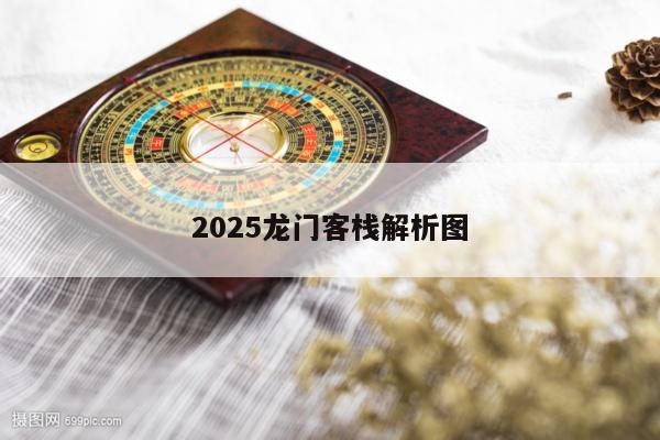 2025龙门客栈解析图