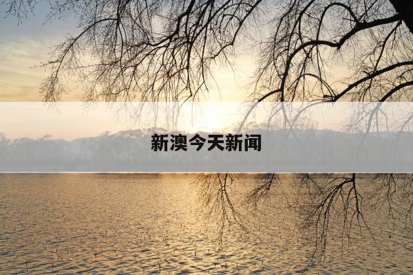 新澳今天新闻与澳门新闻今日新闻直播