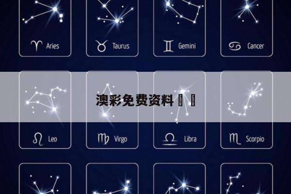 澳彩免费资料		