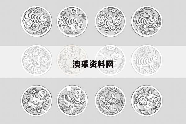 澳采资料网与澳采资料网一句玄机