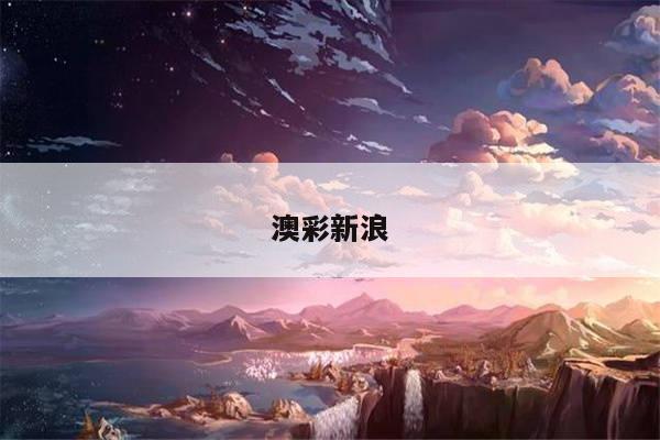澳彩新浪与新浪动态澳彩足球盘