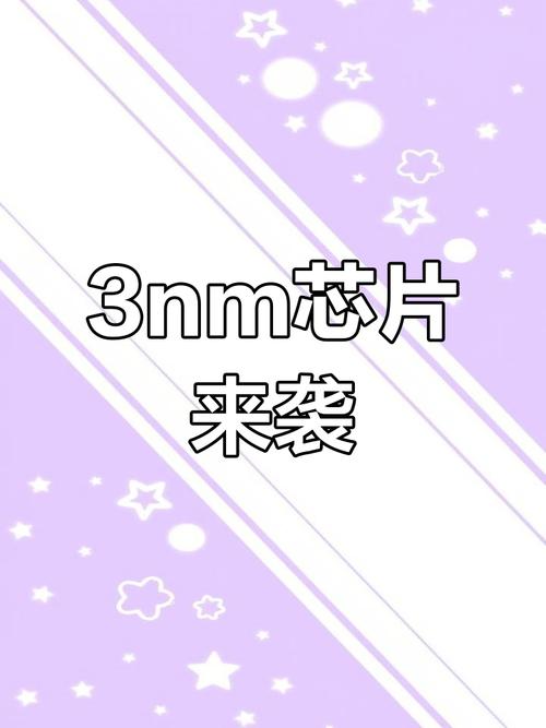 2025澳门天天开好彩大全2023:小米3nm芯片已量产