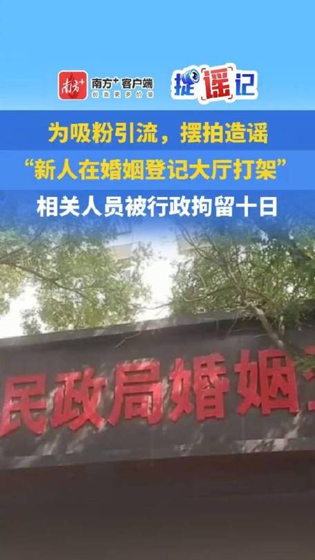 新澳今日开奖结果:摆拍民政局打架被拘