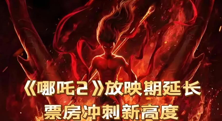 新澳彩免费长期资料大全:哪吒2第4次延长上映
