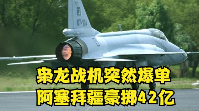 澳彩资料大全部网站010:阿塞拜疆增枭龙订单