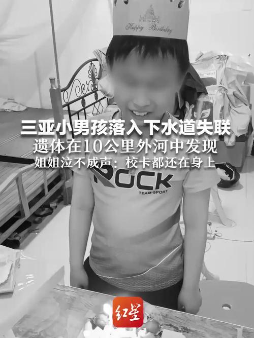 澳彩资料免费提供资料:10岁男孩失联后溺亡