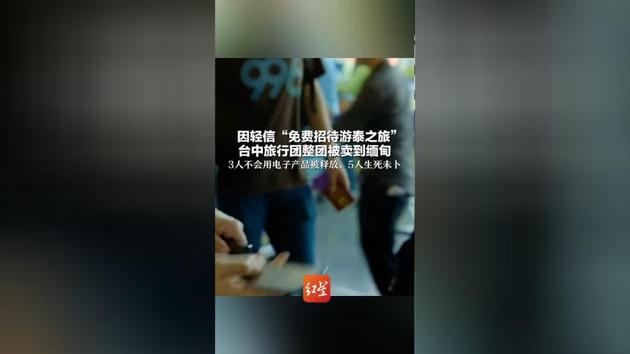 新澳今日图片分析:台旅行团被卖到缅甸